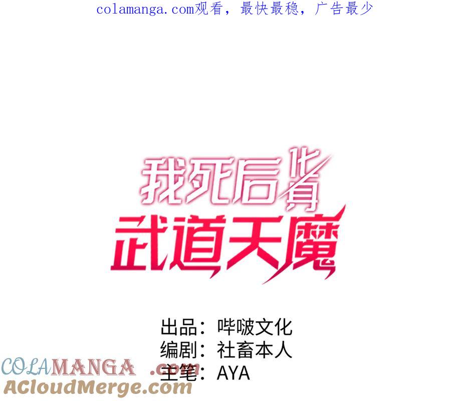 《我死后，化身武道天魔》第36话 重塑形躯 第1页
