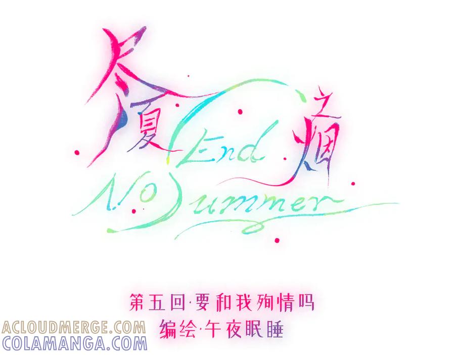《尽夏之烟》第五回 要和我殉情吗？ 第13页