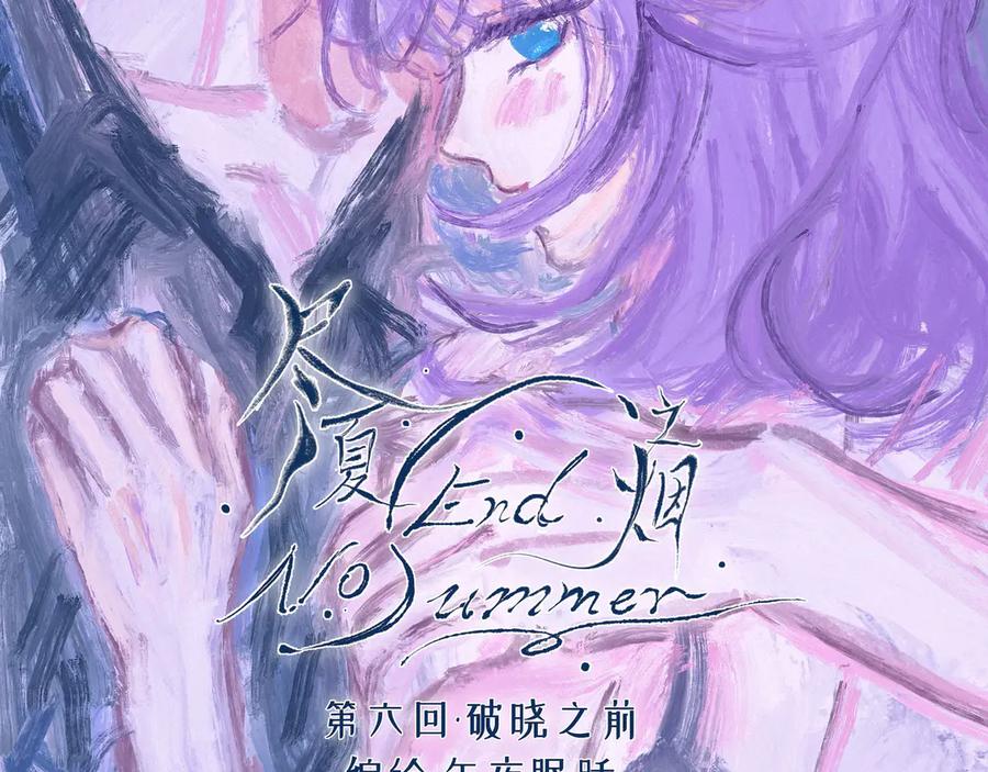 《尽夏之烟》第六回 破晓之前 第2页