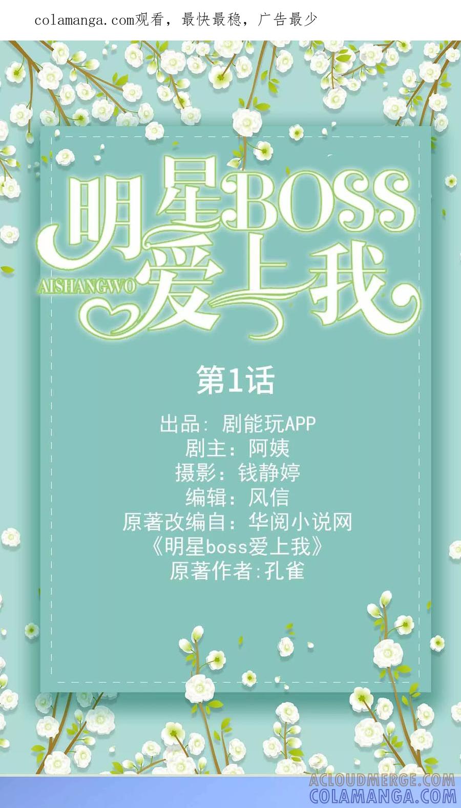 《明星boss爱上我》第1话 第1页