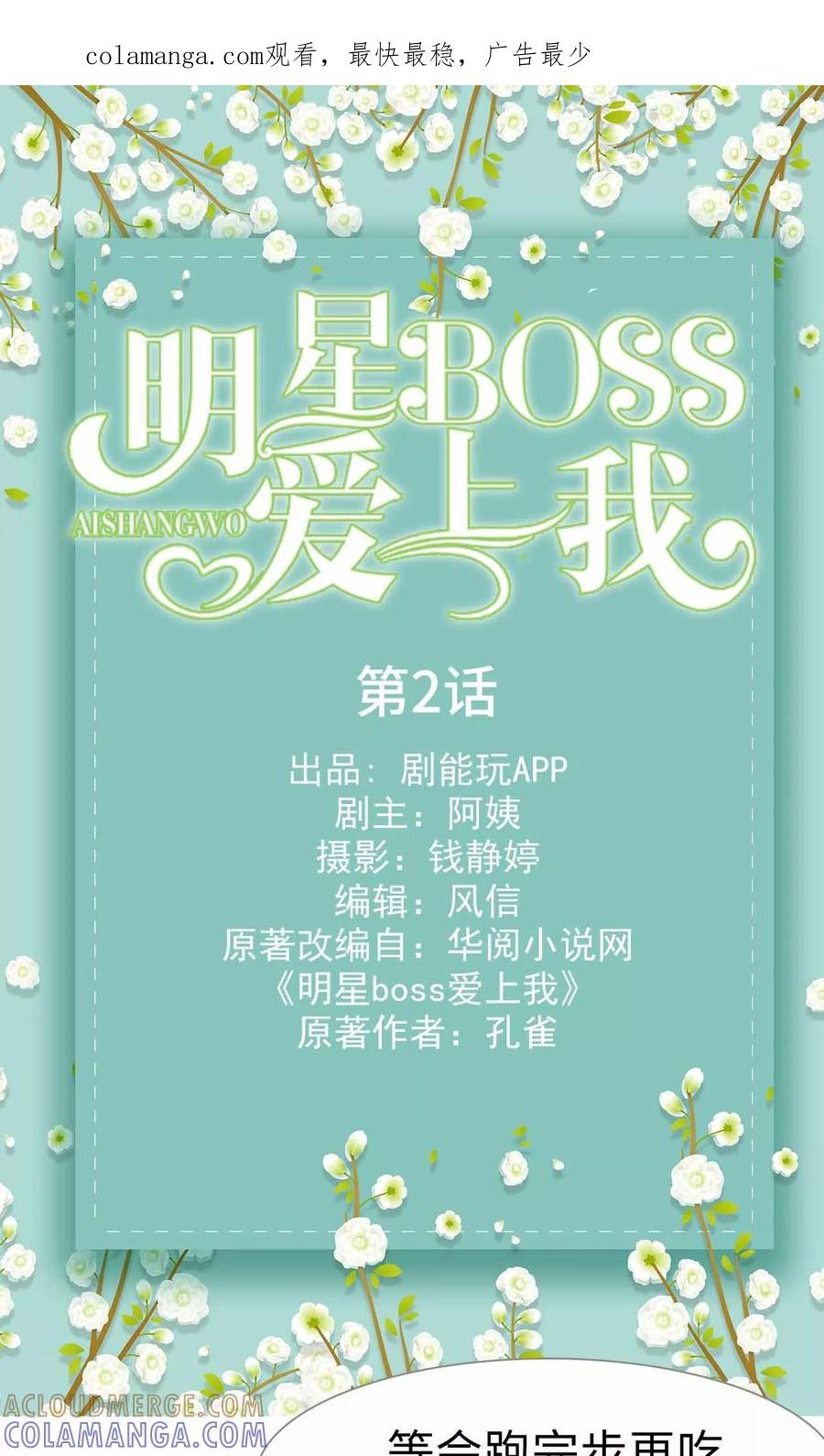 《明星boss爱上我》第2话 第1页