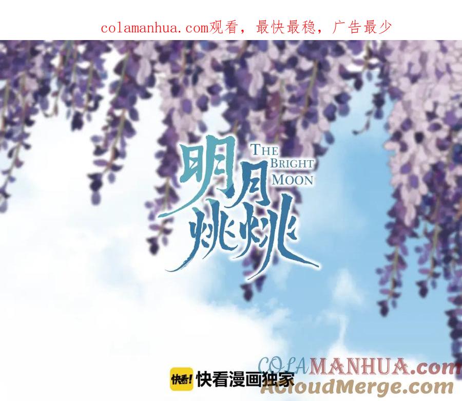 明月烑烑 第7话 被破坏的屏障 第1页