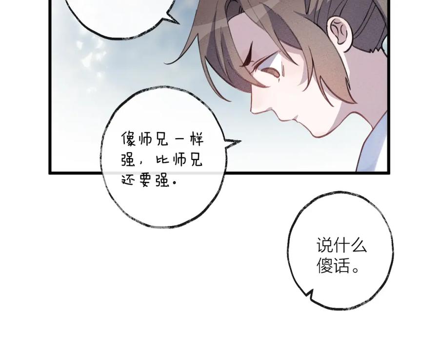 明月烑烑 第8话 来自师父的关心 第54页