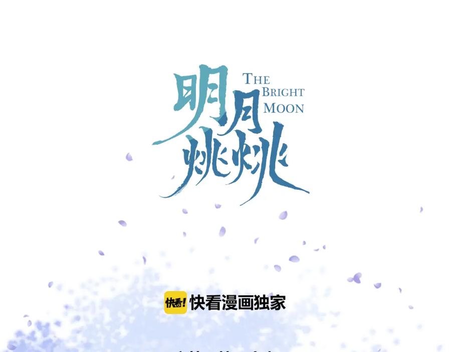 明月烑烑 第11话 我希望为他出力 第3页