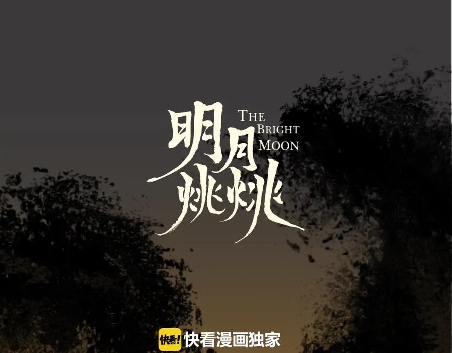 明月烑烑 第12话 鲁莽的代价 第16页