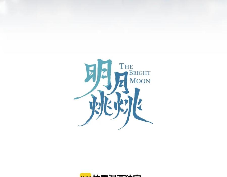 明月烑烑 第13话 天降援兵 第12页