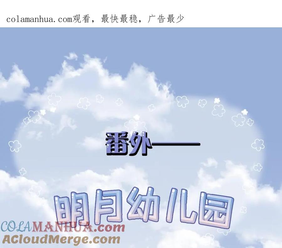 明月烑烑 番外 大家都是小孩子！ 第1页