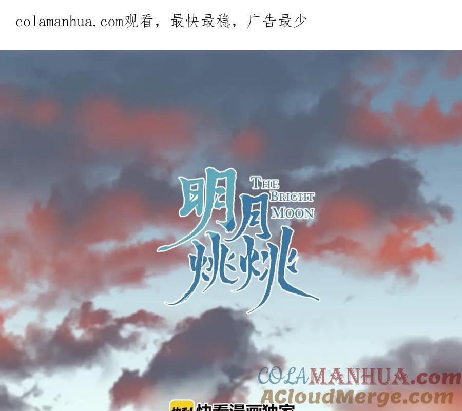 明月烑烑 第15话 棋逢对手 第1页