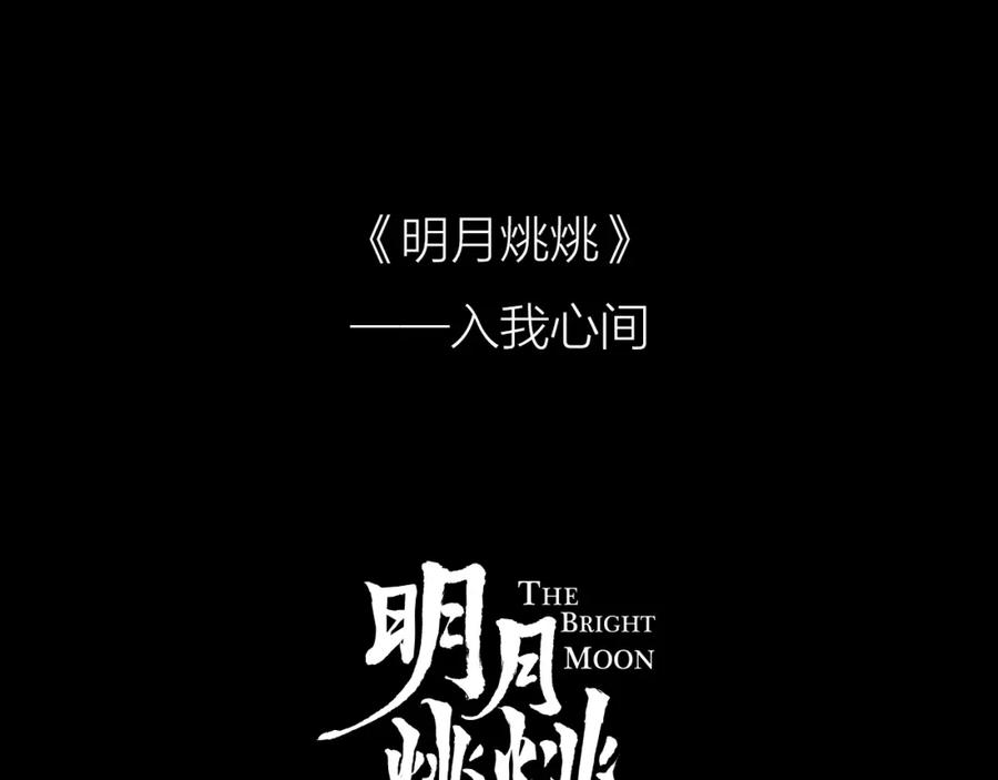 明月烑烑 序章 忠犬徒弟X清冷师尊 第38页
