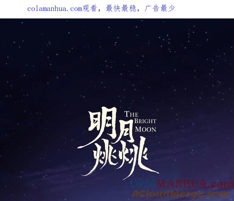 明月烑烑 第16话 梦魇 第1页