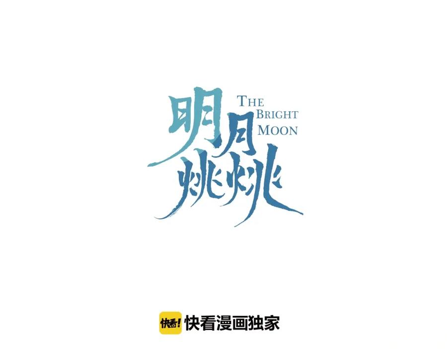 明月烑烑 第18话 人间 第8页