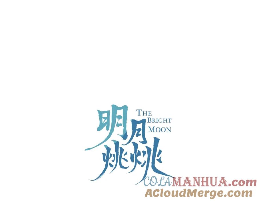 明月烑烑 第21话 疗伤 第4页