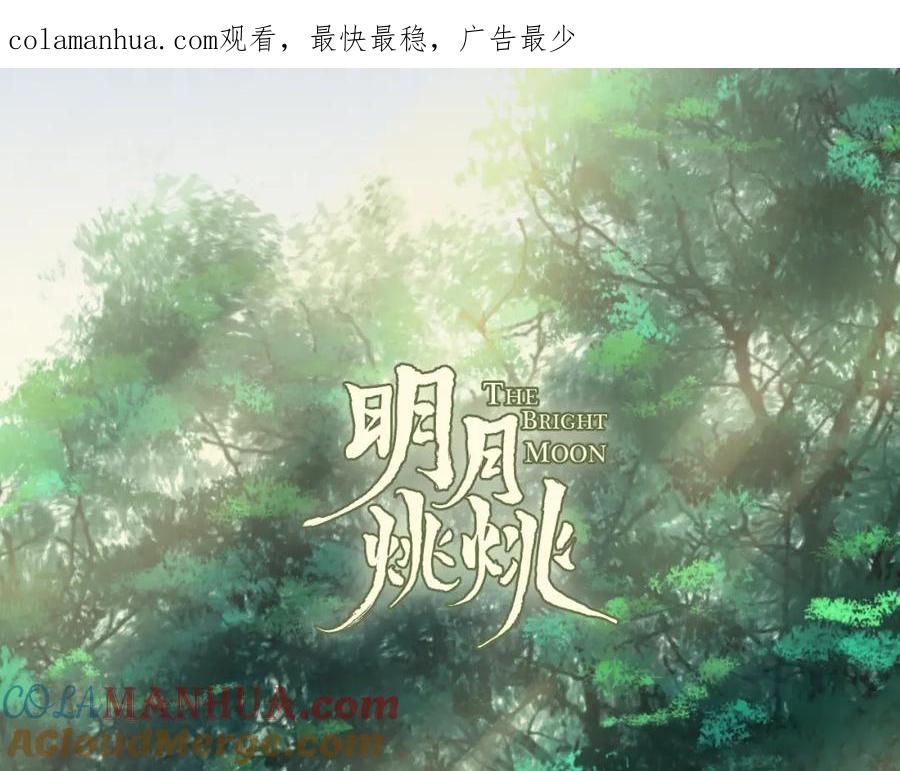 明月烑烑 第22话 情动 第1页