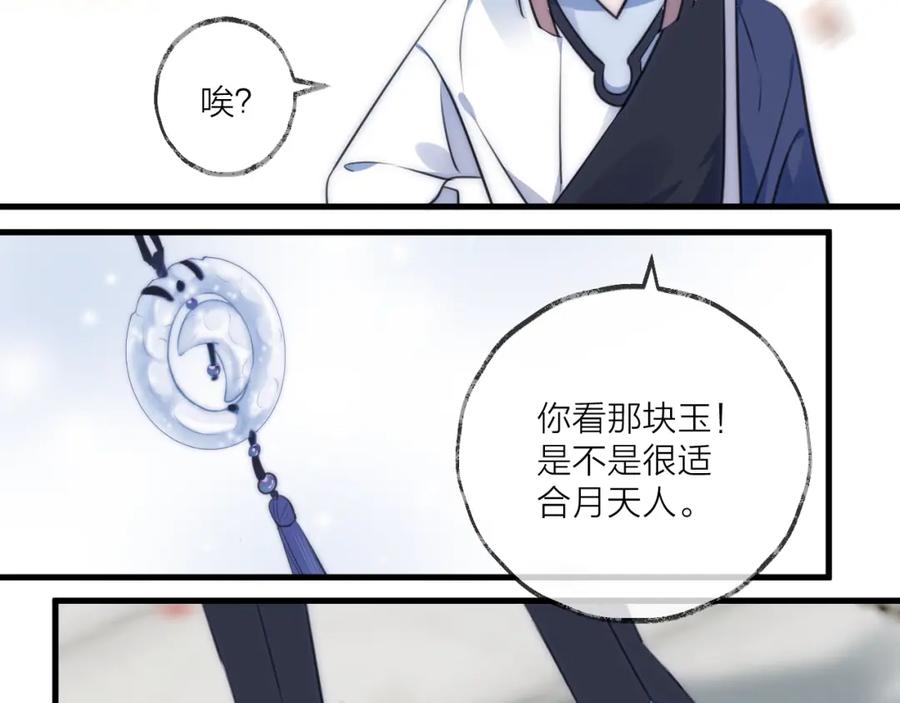 明月烑烑 第23话 心上人 第68页