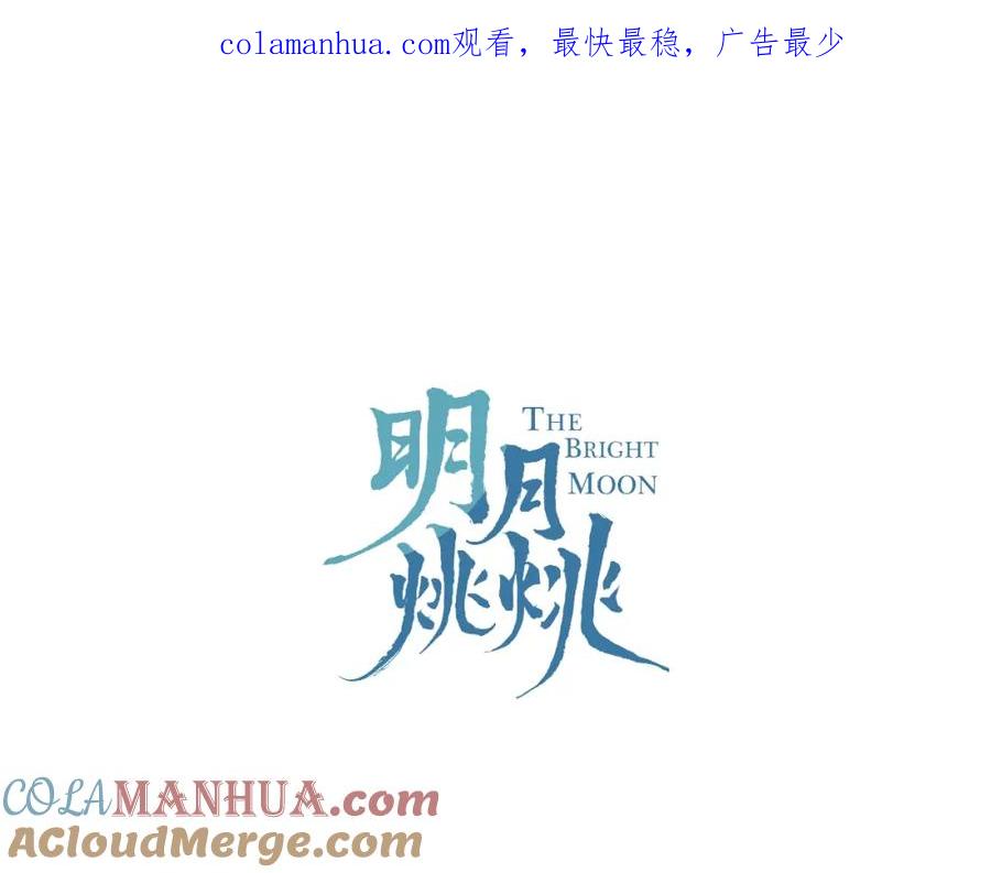 明月烑烑 第23话 心上人 第1页