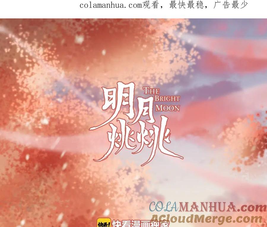 明月烑烑 第24话 天边月 第1页