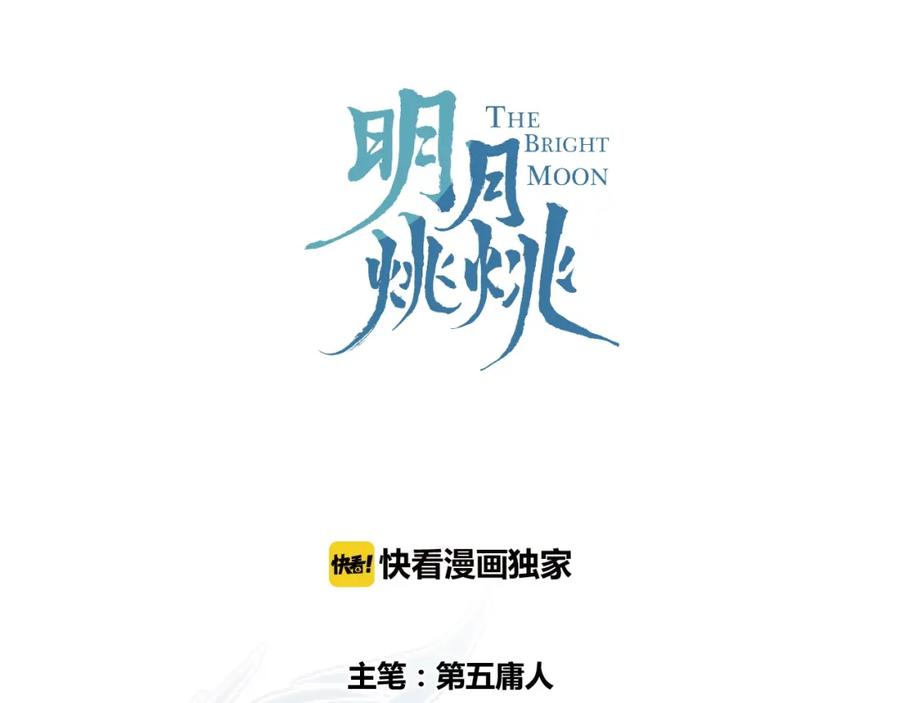 明月烑烑 第25话 暗潮 第20页
