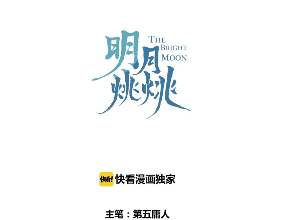 明月烑烑 第26话 夜战 第14页