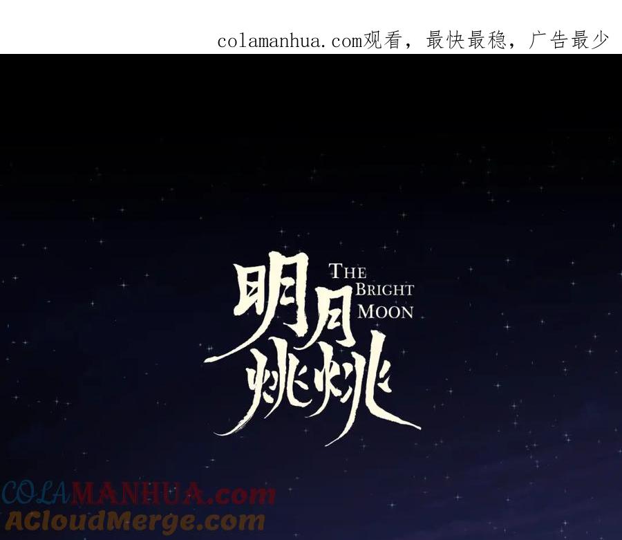明月烑烑 第27话 旧伤 第1页