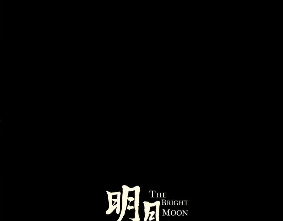 明月烑烑 第28话 不眠夜 第11页