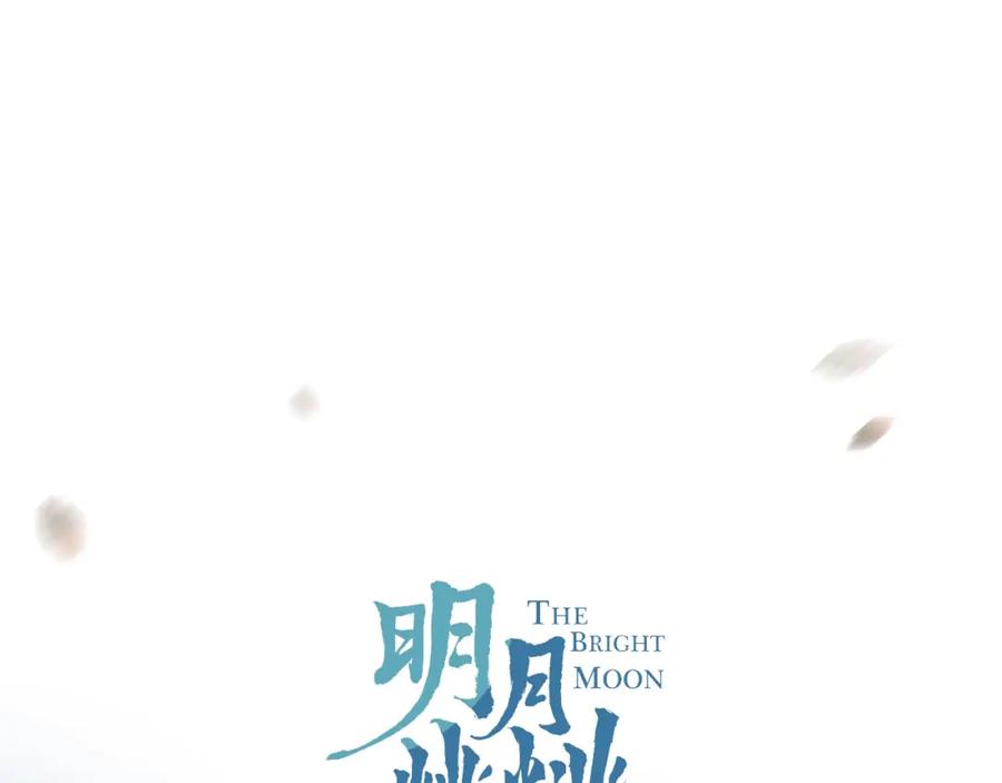 明月烑烑 第29话 魔宫 第11页