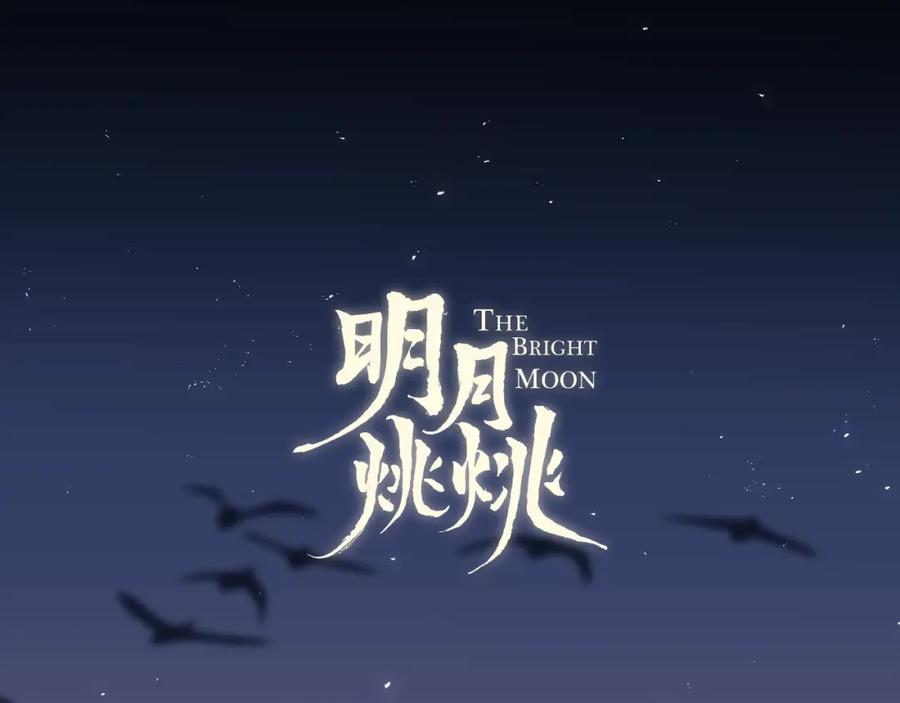 明月烑烑 第30话 巢穴之主（上） 第11页