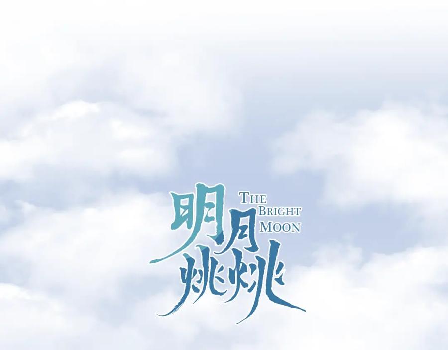 明月烑烑 番外 夜探吸血鬼老巢 第3页