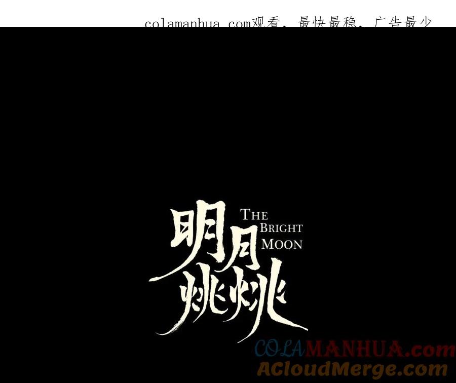 明月烑烑 第31话 巢穴之王（下） 第1页