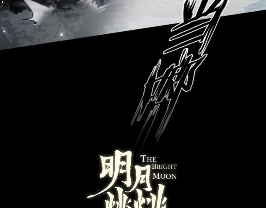 明月烑烑 第32话 陷阱 第4页