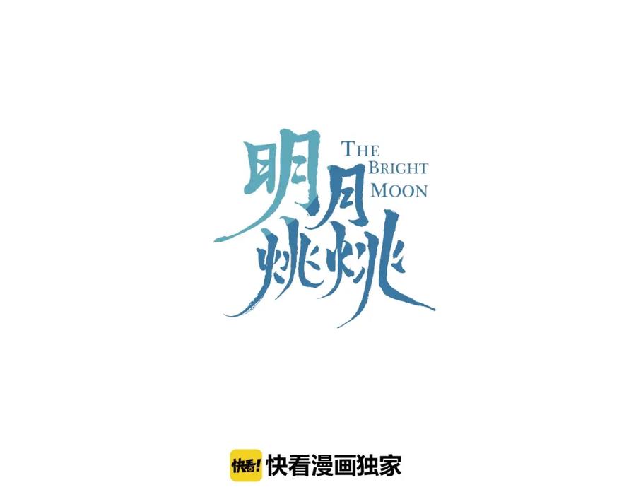 明月烑烑 第33话 两难 第15页