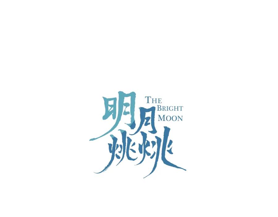 明月烑烑 第34话 开端 第11页