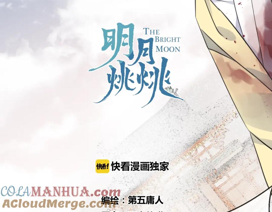 明月烑烑 第35话 选择（上） 第25页
