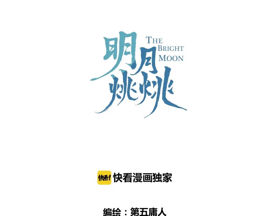 明月烑烑 第37话 纤云巧弄 第26页