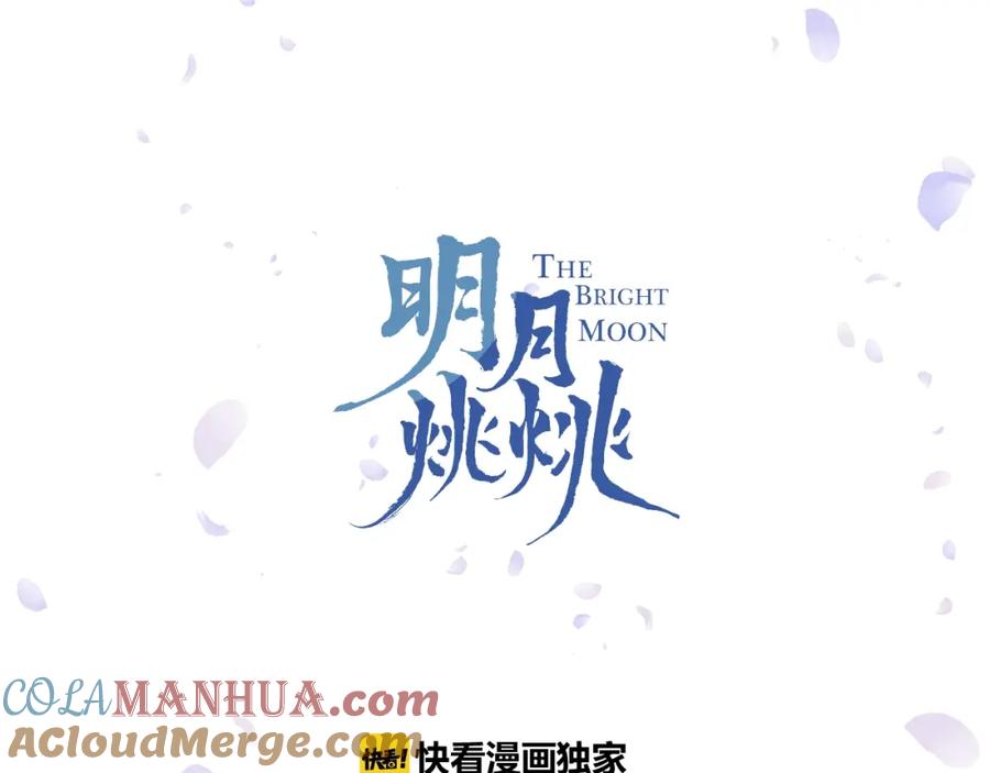 明月烑烑 第38话 飞星传恨 第21页
