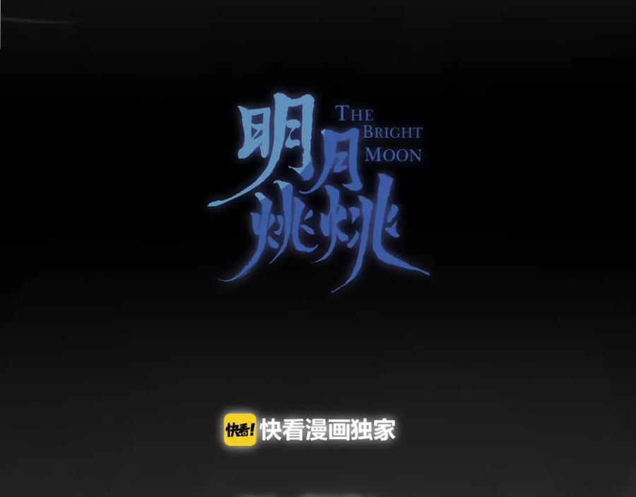 明月烑烑 第40话 他的痛苦 第17页