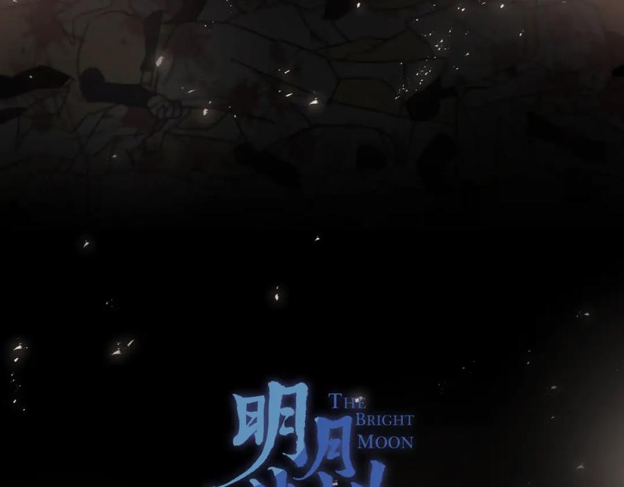 明月烑烑 第41话 在灵魂中 第6页