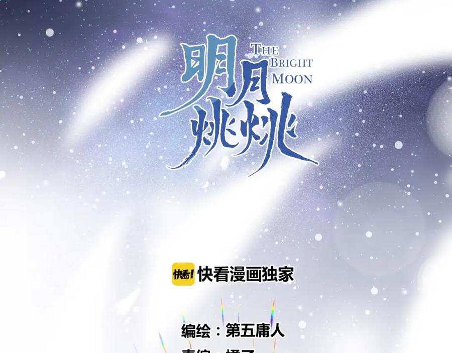 明月烑烑 第42话 为时已晚？ 第6页