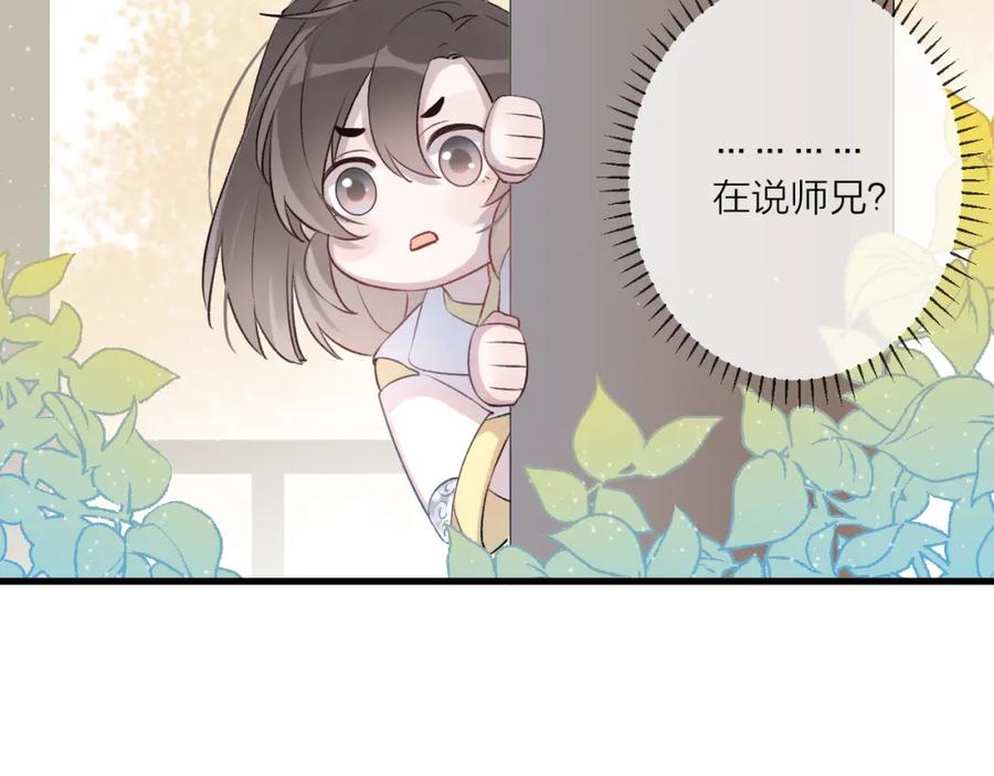 明月烑烑 第2话 活泼的小师弟 第79页