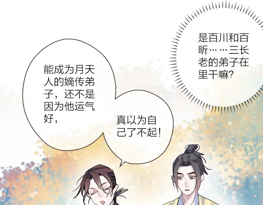 明月烑烑 第2话 活泼的小师弟 第80页