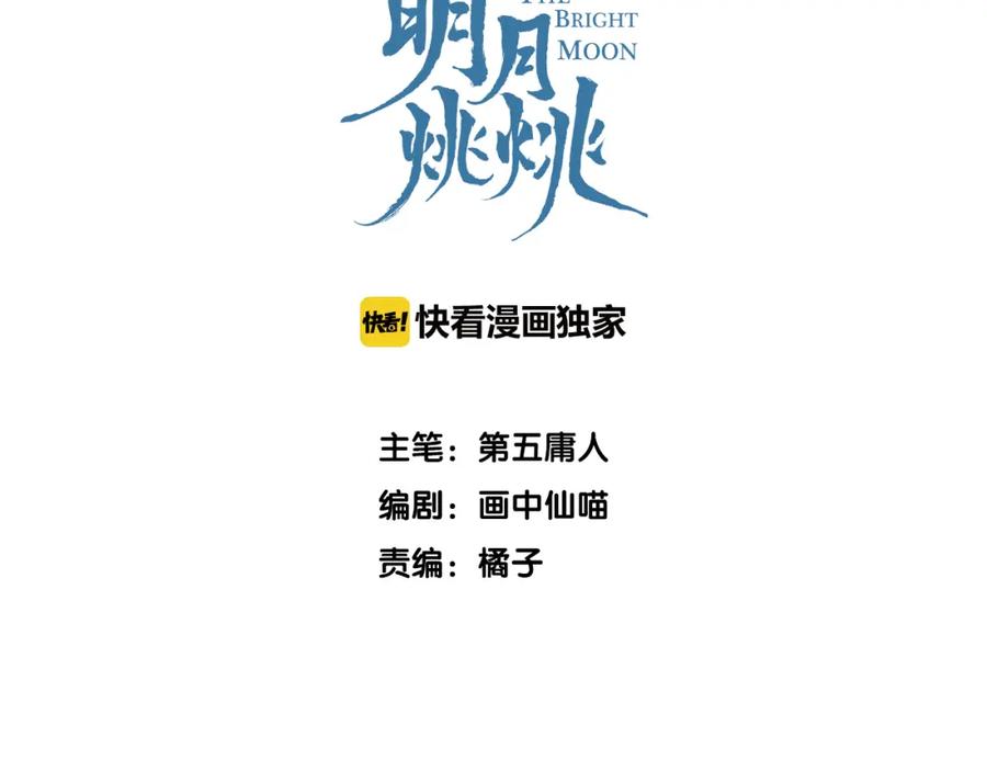 明月烑烑 第2话 活泼的小师弟 第3页