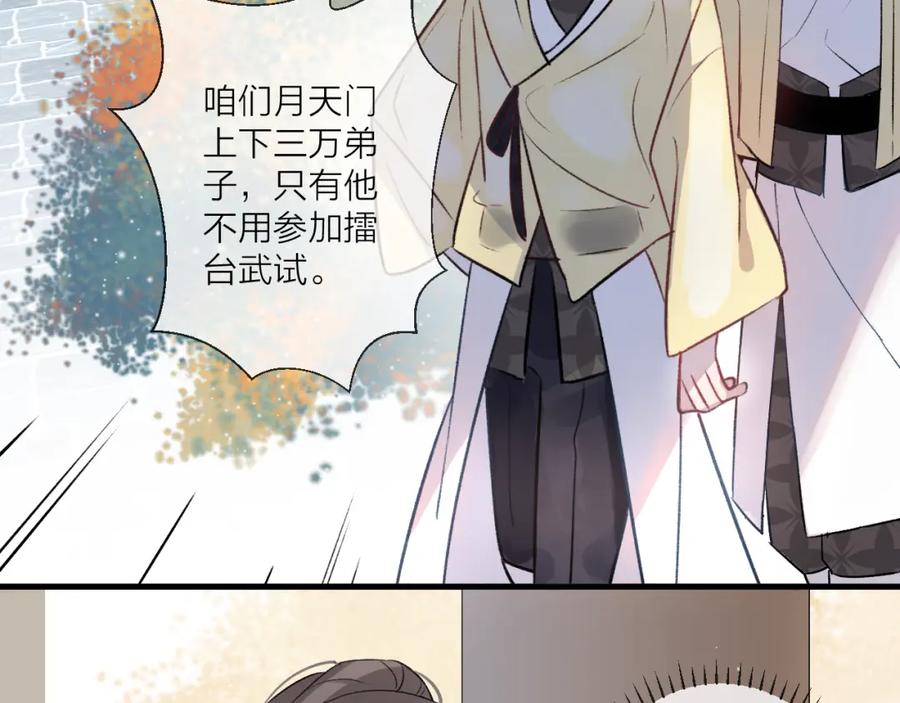 明月烑烑 第2话 活泼的小师弟 第78页