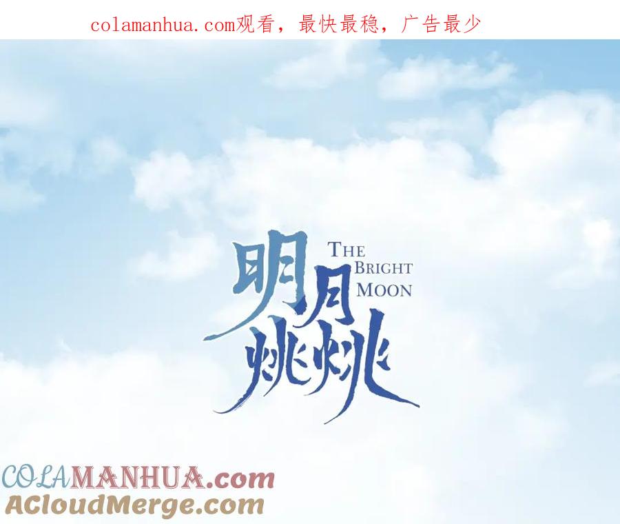 明月烑烑 第45话 乌鸦 第1页