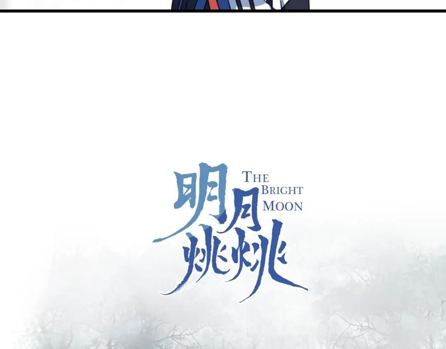 明月烑烑 第46话 隐瞒 第2页