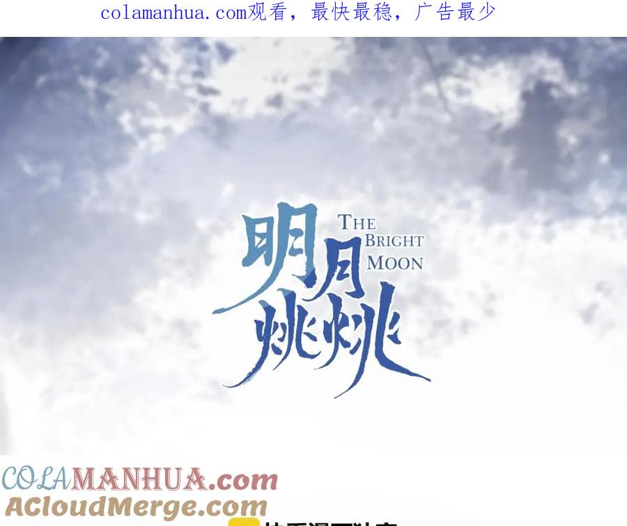 明月烑烑 第47话 真相 第1页