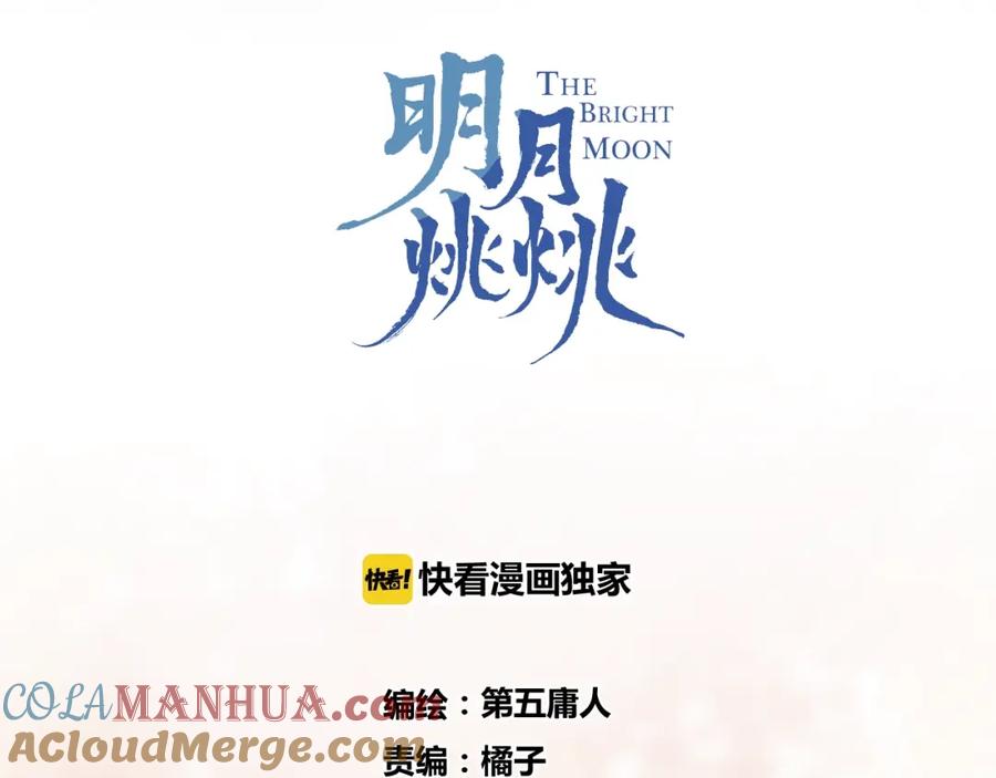 明月烑烑 第49话 传承 第19页