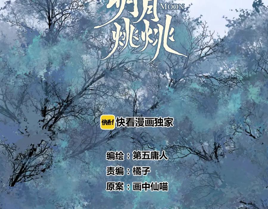 明月烑烑 第50话 相遇 第11页