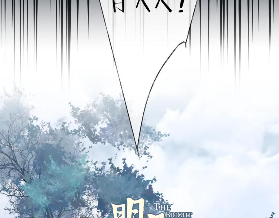 明月烑烑 第50话 相遇 第10页