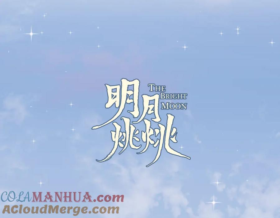 明月烑烑 第51话 心魔 第6页