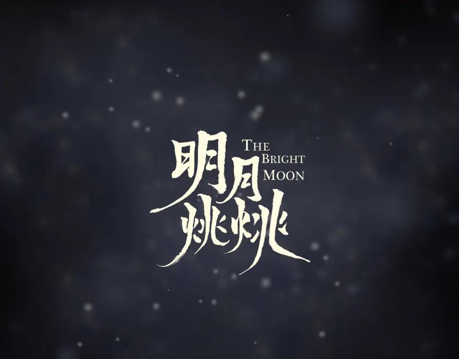 明月烑烑 第52话 念念不忘 第6页