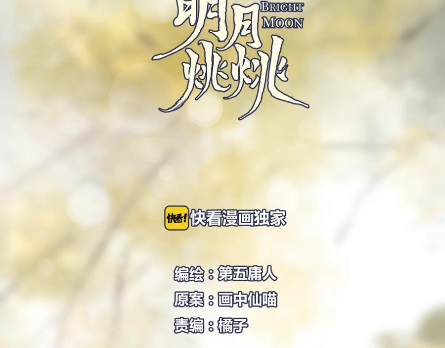明月烑烑 第53话 被迫告白？ 第8页